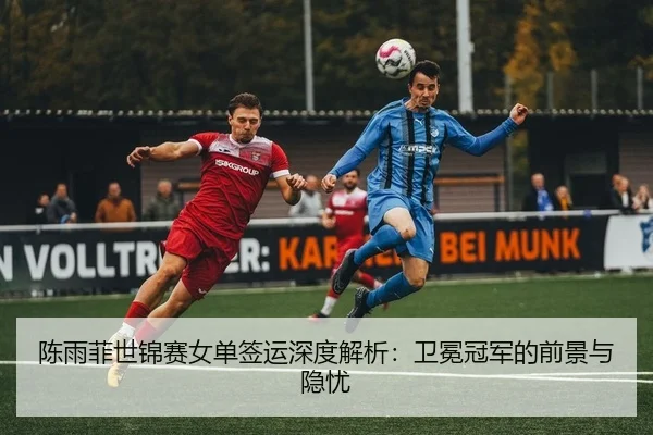 chen-yu-fei-shi-jin-sai-nv-dan-qian-yun-shen-du-jie-xi-wei-mian-guan-jun-de-qian-jing-yu-yin-you-2-299.jpg