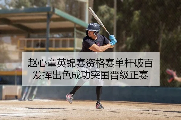 赵心童英锦赛资格赛单杆破百 发挥出色成功突围晋级正赛